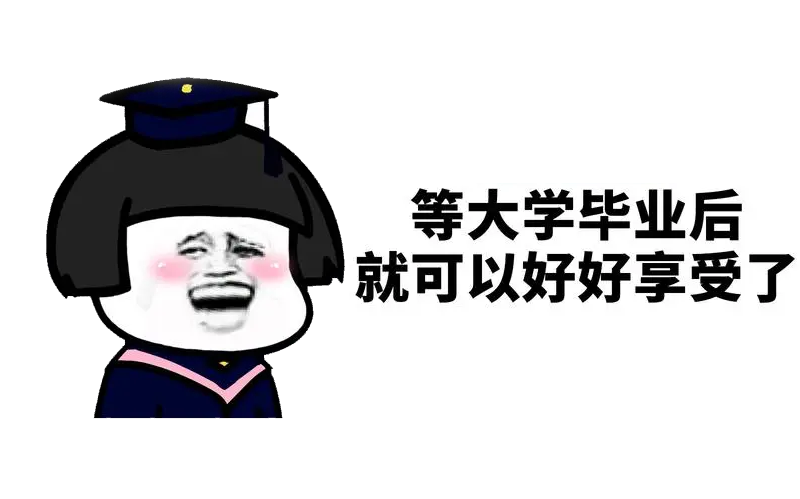 如何成为一个高质量大学生?大一必看！